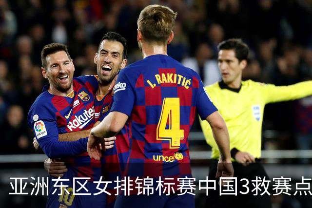 亚洲东区女排锦标赛中国3救赛点 3-2挫朝鲜进决赛