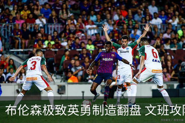 布伦森极致英勇制造翻盘 文班攻防都受挫软肋暴露